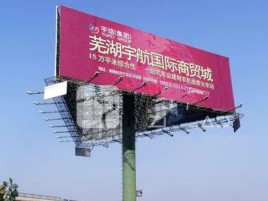 赫章户外高架广告牌的应用及优势