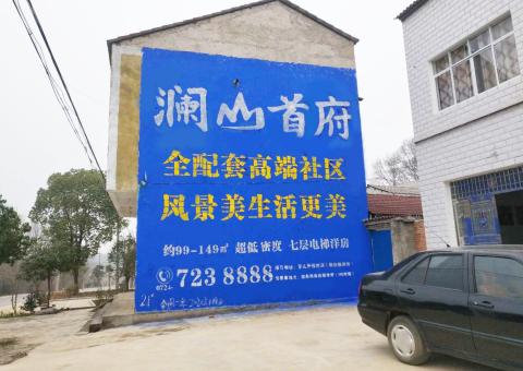 赫章农村墙体广告 最贴近三四级市场消费终端的广告形式