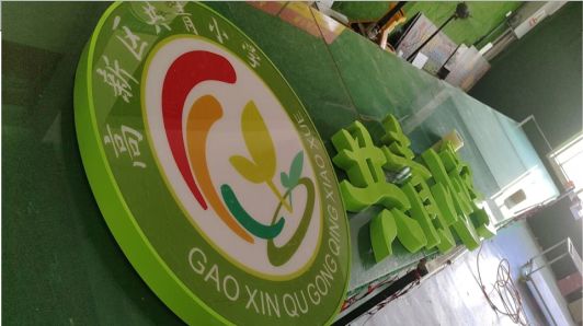 赫章常见的发光字类型