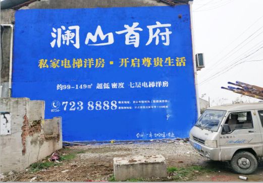 赫章澜山首府墙体广告