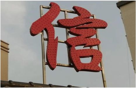 赫章发光字怎么做防水处理？