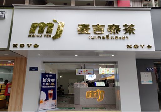 赫章奶茶店招牌怎么做好看？