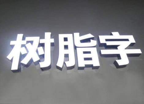 赫章制作发光字尺寸大小有限制吗？最小尺寸是多少？