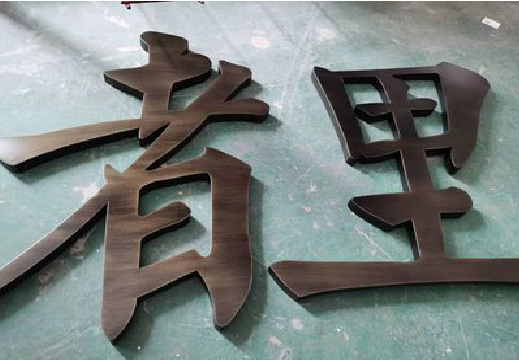 赫章铜字的特点以及制作工艺。