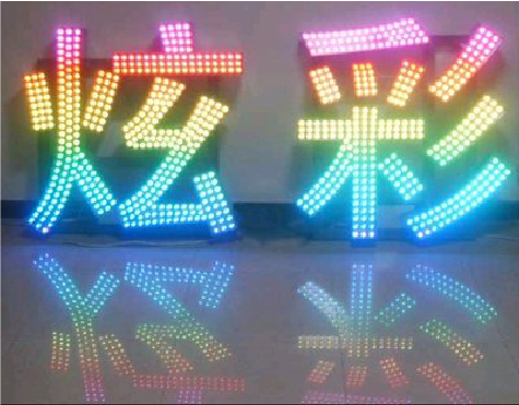 赫章LED发光字开始流行的原因。