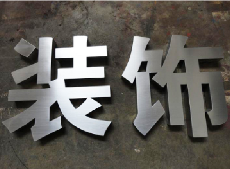 赫章不锈钢字的制作方法介绍