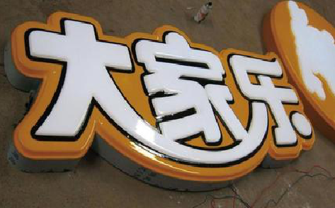 赫章吸塑字制作要注意的问题。