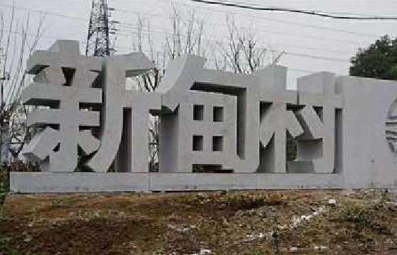 赫章立体字的制作方式有哪些？