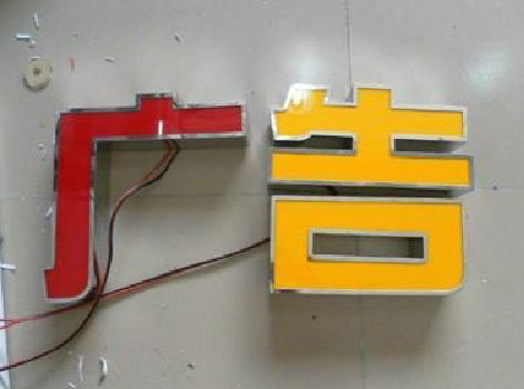 赫章发光字选择轻薄的材料，效果会更好。