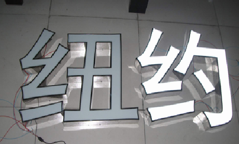 赫章立体发光字的制作流程以及方法。