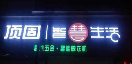 赫章发光字招牌设计制作的重要性。